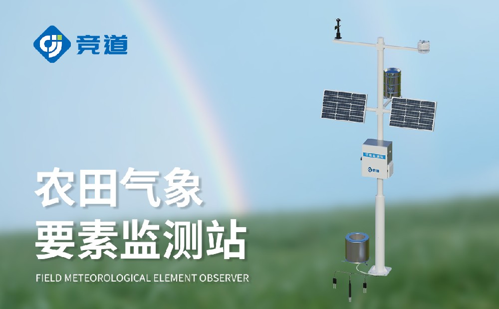 小型農業氣象站推薦廠家，山東競道光電